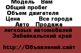  › Модель ­ Вам 2111 › Общий пробег ­ 120 000 › Объем двигателя ­ 2 › Цена ­ 120 - Все города Авто » Продажа легковых автомобилей   . Забайкальский край